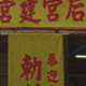 Tainan, Taiwan  –  Institute of Ethnology, Academia Sinica - Nankang, Taipei, Taiwan – May 19-23, 2002  (© P.J. Stewart & A.J. Strathern Archive)
